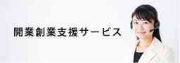 新設法人サポートセンター