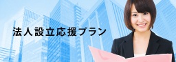 法人設立応援プラン