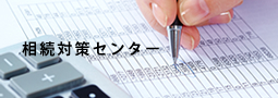 相続対策センター