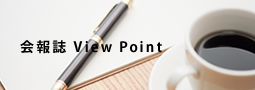 会報誌 View Point