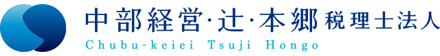 中部経営・辻・本郷・税理士法人