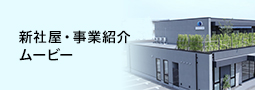 新社屋・事業紹介ムービー