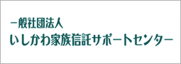 一般社団法人　いしかわ家族信託サポートセンター
