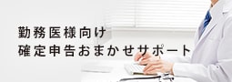 確定申告おまかせサポート
