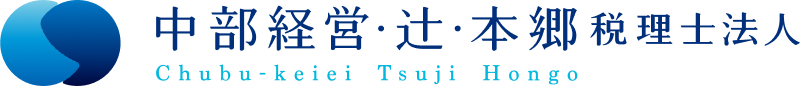 中部経営・辻・本郷税理士法人