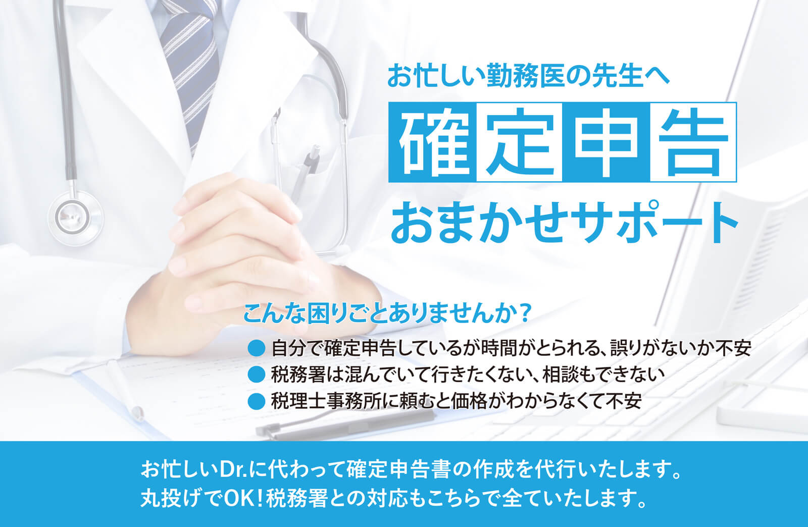 お忙しい勤務医の先生へ 確定申告おまかせサポート