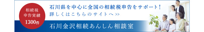 石川県を中心に全国の相続税申告をサポート!石川金沢相続あんしん相談室