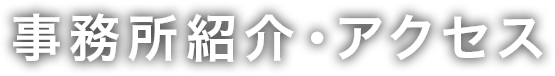 事務所紹介・アクセス