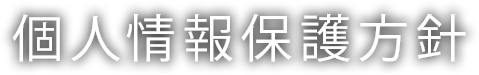 個人情報保護方針