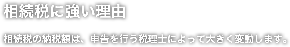 相続税に強い理由