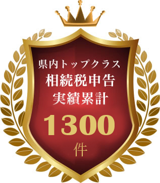 相続税申告実績累計1300件超