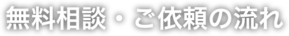 無料相談・ご依頼の流れ