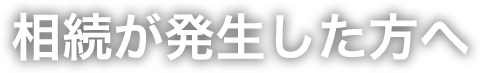 相続が発生した方へ